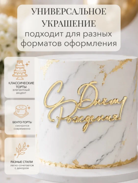 Топпер декоративный С Днем рождения 10 см 2 шт