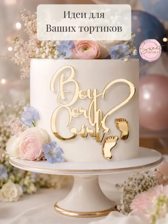 Топпер для торта Boy or Girl акриловый золотой
