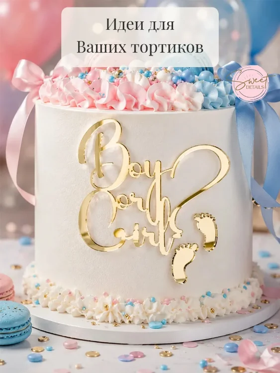Топпер для торта Boy or Girl акриловый золотой