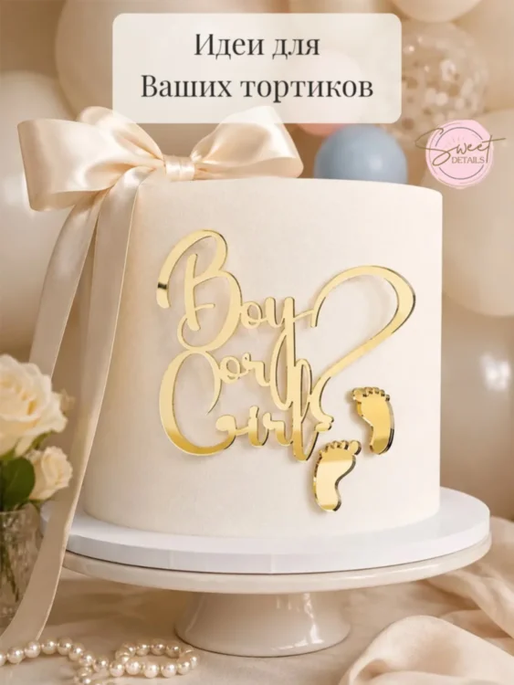 Топпер для торта Boy or Girl акриловый золотой